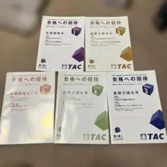 2021年合格目標 TAC社会保険労務士 合格への招待 5冊セット
