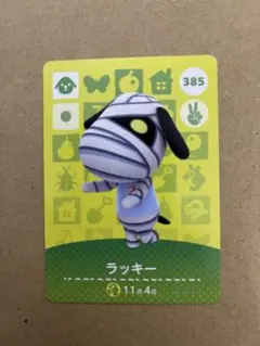 あつ森　amiiboカード 385 ラッキー