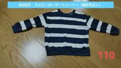 BREEZE ブリーズ ボーダー トレーナー 110cm ネイビー×ホワイト