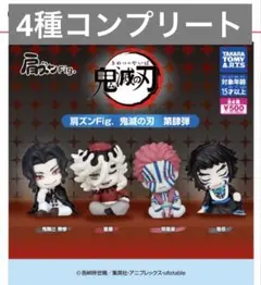 肩ズン　鬼滅の刃　4種コンプ　肩ズンFig. 鬼滅の刃 第肆弾　タカラトミー
