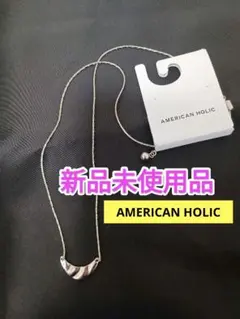 匿名配送変更⭕️【新品未使用】AMERICAN HOLIC シルバーネックレス