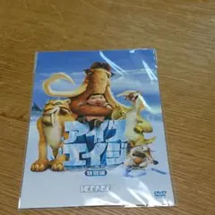 アイス・エイジ DVD非売品