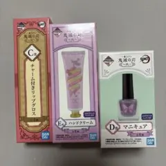 一番くじコフレ 鬼滅の刃~弐~ C.D.E賞 3点セット