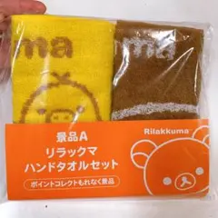 【新品未使用】ローソン リラックマ ハンドタオル