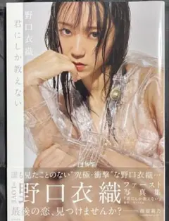 2026年最新】野口衣織 写真集 君しか教えないの人気アイテム - メルカリ