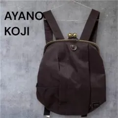 AYANOKOJI ブラックレーベル　がま口　リュック　バックパック　ブラウンのサムネイル