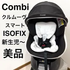 【美品】Combi クルムーヴスマート ISOFIX 高級チャイルドシート