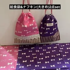 給食袋&ナフキン(大きめ)2点set ハンドメイド　リボン　入園入学グッズ　巾着