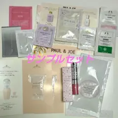 JILLSTUART・PAUL&JOE・ザボディショップ・オルビスサンプルセット