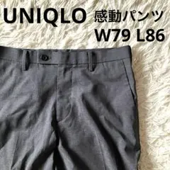 G13 ユニクロ 感動パンツ ストレッチ ウールライク グレー W79L86