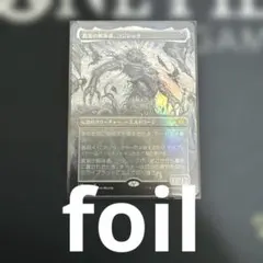 MTG 真実の解体者、コジレック 日本語2枚セット - メルカリ