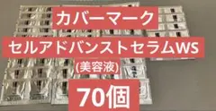 カバーマーク セルアドバンストセラムWS サンプル 70個　②のサムネイル