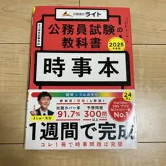 公務員試験のライト 公務員試験の教科書 時事本 2025年版