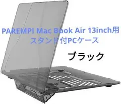 ✨PAREMPI Mac Book Air 13inch用　スタンド付PCケース