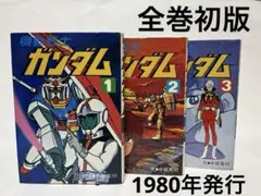 朝日ソノラマ 小説版 機動戦士ガンダム 全3巻 中根真明 完結 カラー漫画付