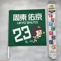福岡 ソフトバンクホークス 刺繍ワッペン 周東佑京 ファンファーレ