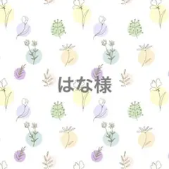 はな様 リクエスト 2点 まとめ商品