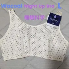 ワコール 睡眠科学 YBX510シリーズ ノンワイヤーブラジャー Lサイズ