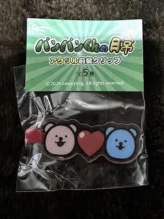 パンパンくんの日常　アクリル前髪クリップ　ガチャ