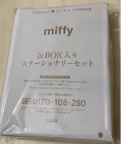 リンネル特別付録 ミッフィー缶BOX入り ステーショナリーセット 新品