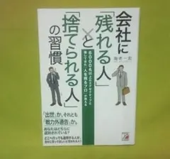 会社に「残れる人」と「捨てられる人」の習慣
