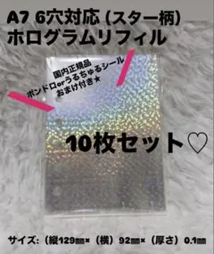 【匿名】ホログラム　スター柄　0.1㎜ リフィル　10枚　A7 6穴　シール帳