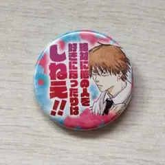 チェンソーマン コレクション缶バッジ　絶対に他の人を好きになったりはしねえ!!