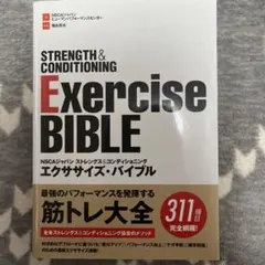 NSCAジャパン ストレングス&コンディショニングエクササイズ・バイブル