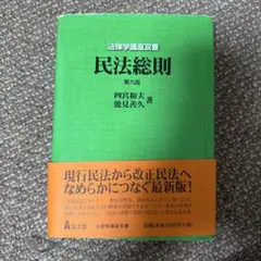 2026年最新】四宮 民法総則の人気アイテム - メルカリ