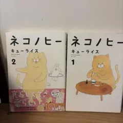 ネコノヒー 1.2巻セット　キューライス