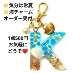 レジン イニシャル キーホルダー 海【オーダー】