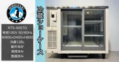 2022年製ホシザキ業務用冷蔵ショーケースRTS-90STD 点検整備済み