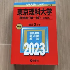 2026年最新】赤本 東京理科大の人気アイテム - メルカリ