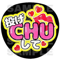 投げキス　ファンサ　うちわ　文字　うちわ文字