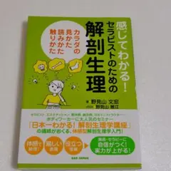感じてわかる!セラピストのための解剖生理 カラダの見かた読みかた触りかた