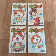 妖怪ウォッチ 漫画 1-4巻セット