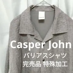 未使用品 美品 キャスパージョン シャツ ベージュ S バリアスシャツ 特殊加工