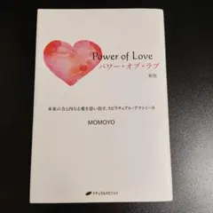 パワー・オブ・ラブ 新版　MOMOYO
