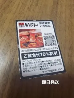 焼肉いちばん　クーポン　割引券のサムネイル