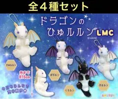 ドラゴンのひゅルルン VMCコンプリート マスコット ぬいぐるみ ドラゴンのひゅルルン VMC（全4種コンプリートセット） - メルカリ