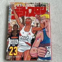 2026年最新】デカスロン 全巻の人気アイテム - メルカリ