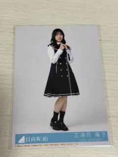 日向坂46 Kind of love 正源司陽子 生写真 コンプ - メルカリ