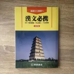 漢文必携