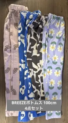 BREEZEボトムス 100cm4点セット