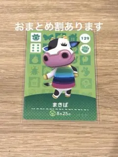 amiiboカード　129 まきば
