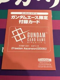 ガンダムエース 2026年 9月号 プロモ 付録 フリーダム 未開封 - メルカリ