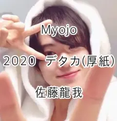 Myojo  2020  デタカ(厚紙)  佐藤龍我(美少年)