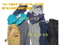 ベビー♡男の子【80】7点♡キッズ♡子供服♡まとめ売り!!春夏秋冬♡保育園ズボン