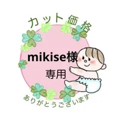 mikise様　カット価格