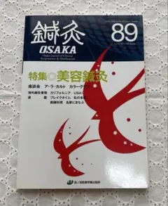 鍼灸OSAKA 美容鍼灸特集　2008年春号のサムネイル